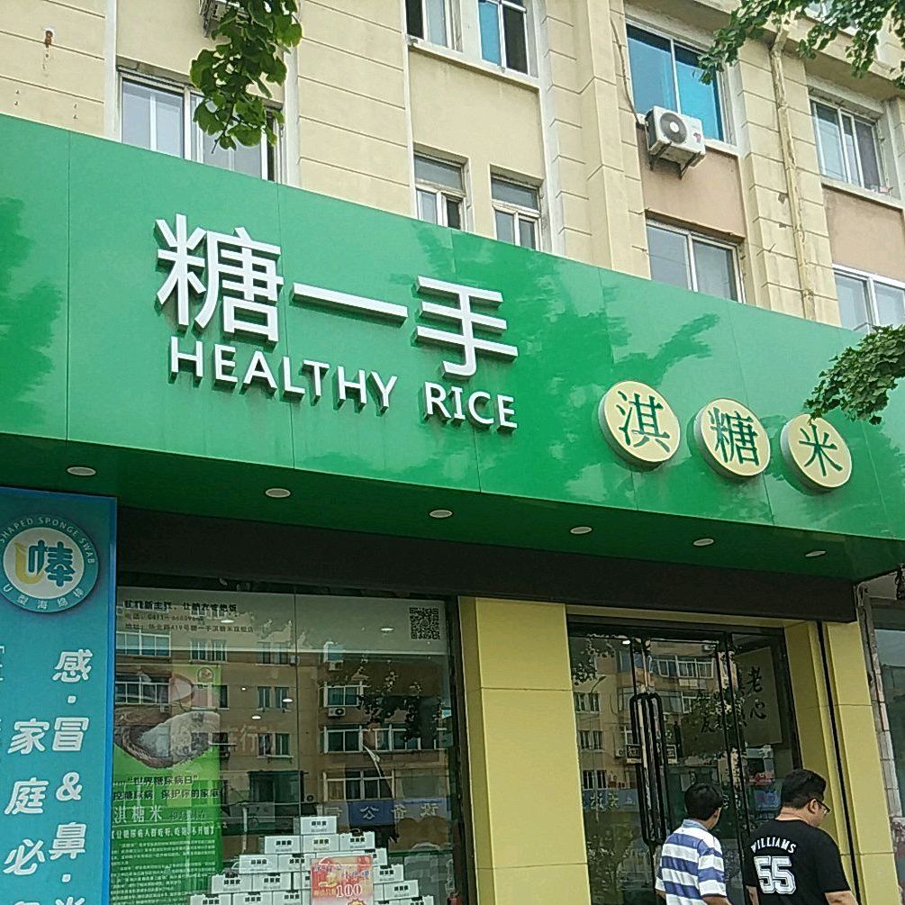 糖一首淇糖米