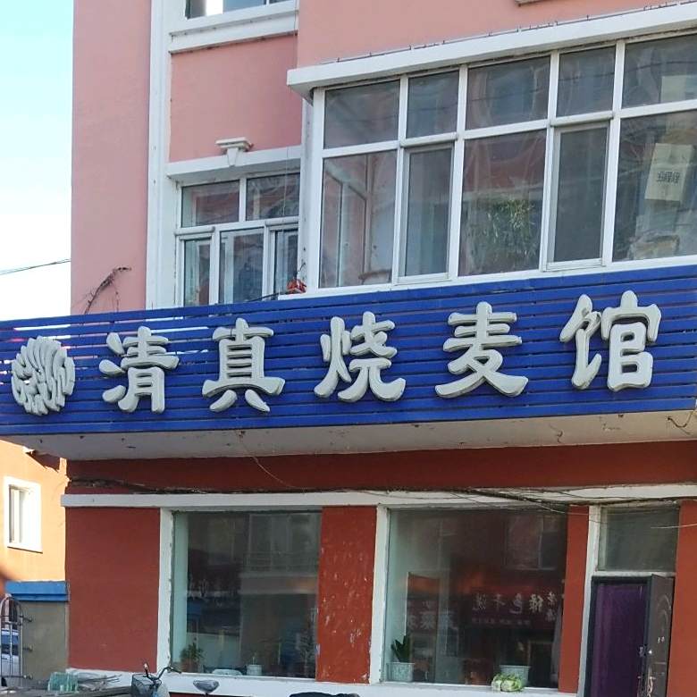 清真烧麦馆(站前西路店)