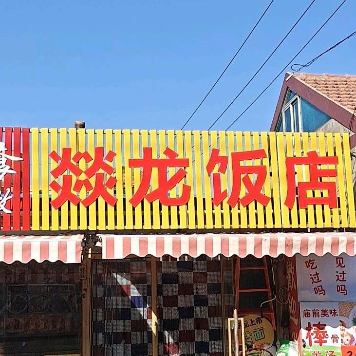 燚龙饭店