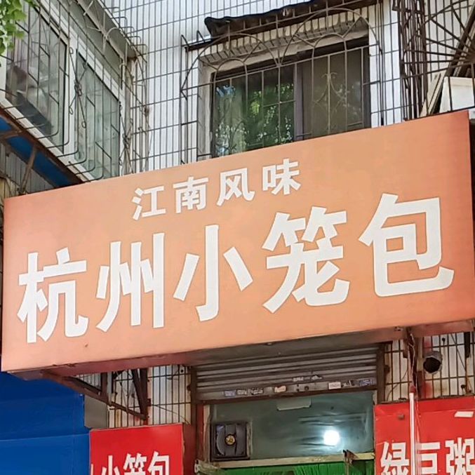 杭州小笼包(五经街)