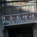 食年埋福(九真三路店)