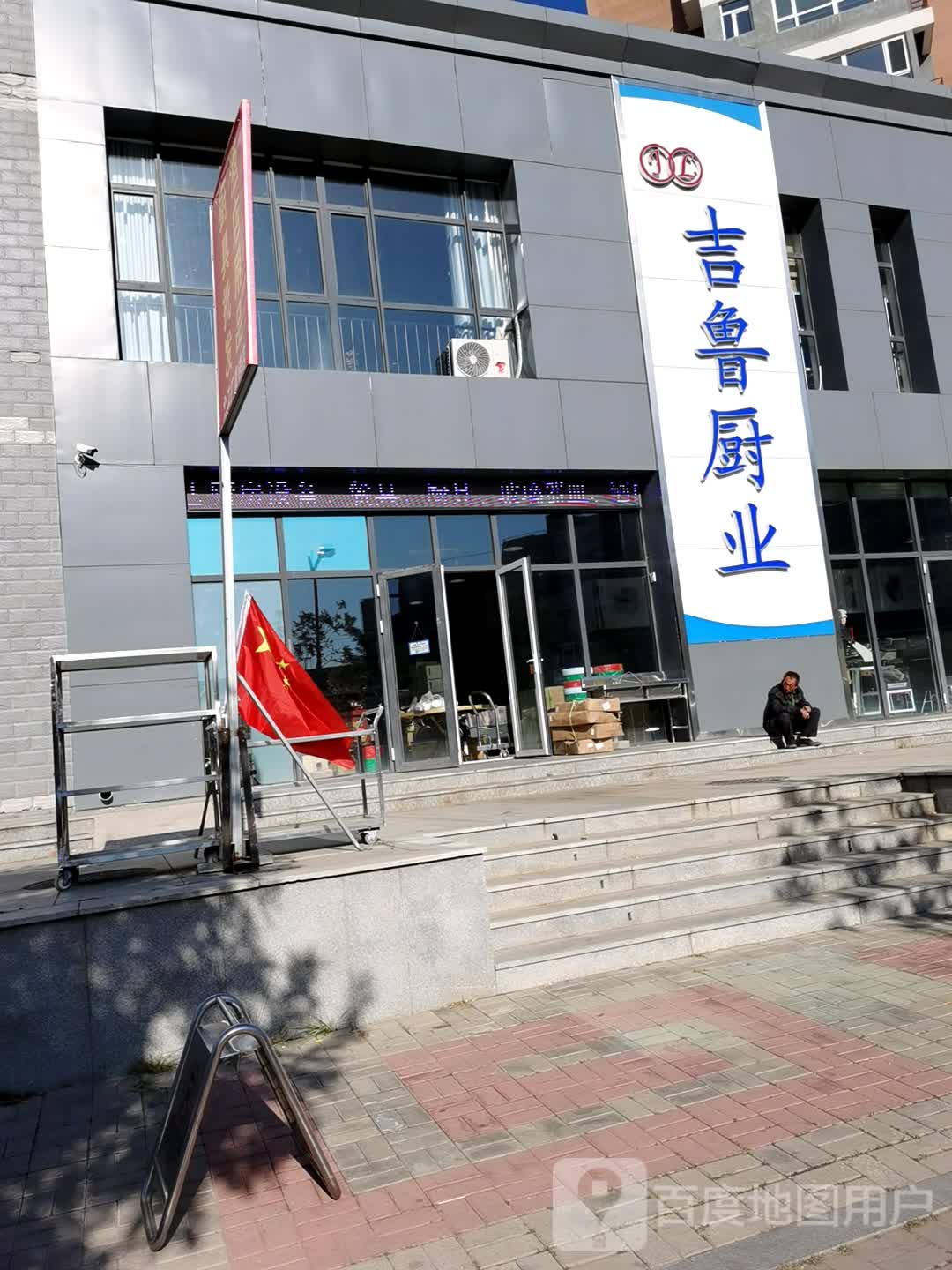吉鲁厨业