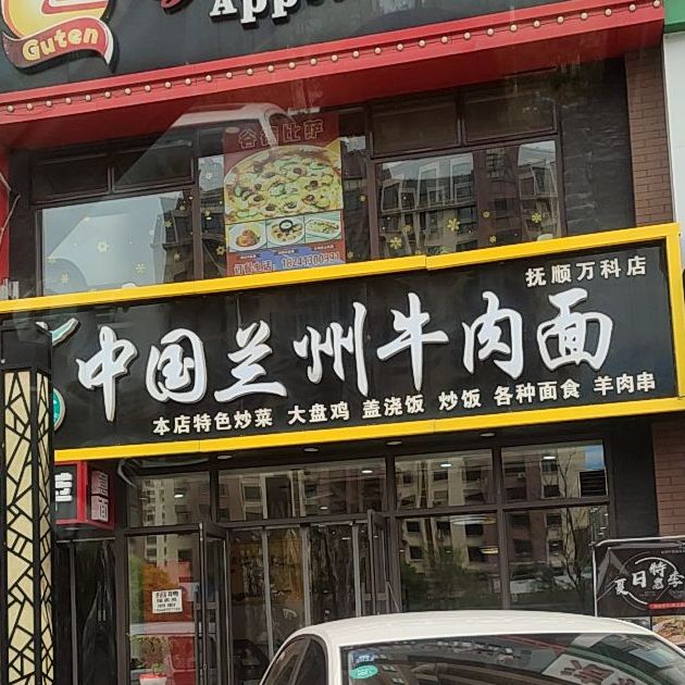 清真伊面阁兰州牛肉面(抚顺万科店)