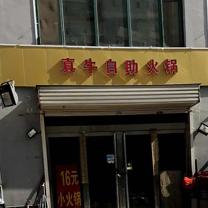 真牛小火锅