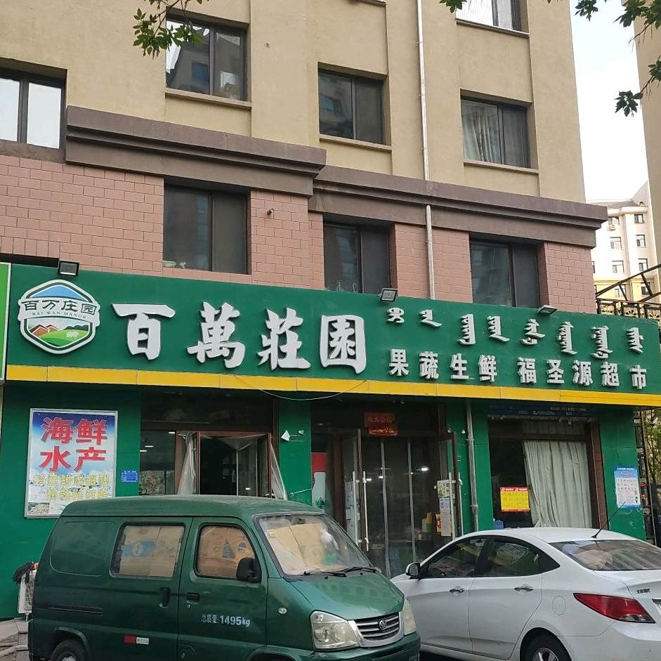 百万庄园(应昌街店)