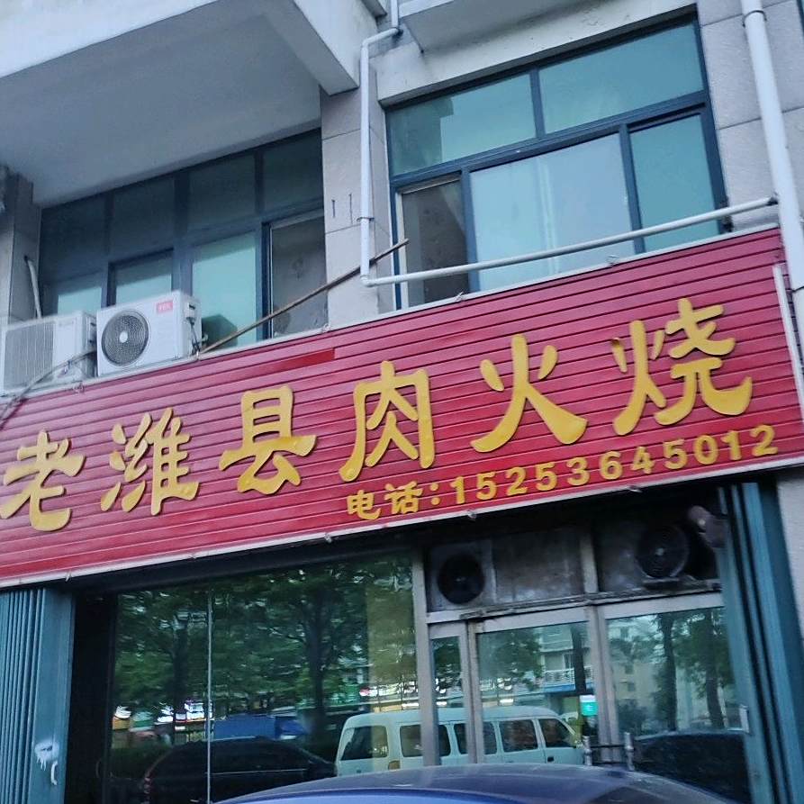 老潍县肉火烧(幸福家园店)