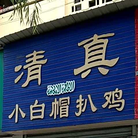 清真小白帽把鸡