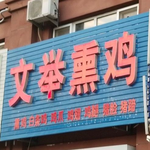 文举熏鸡