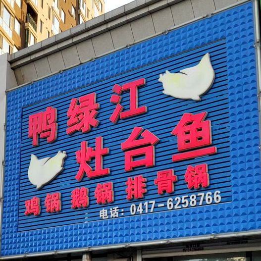 鸭绿江街灶台鱼