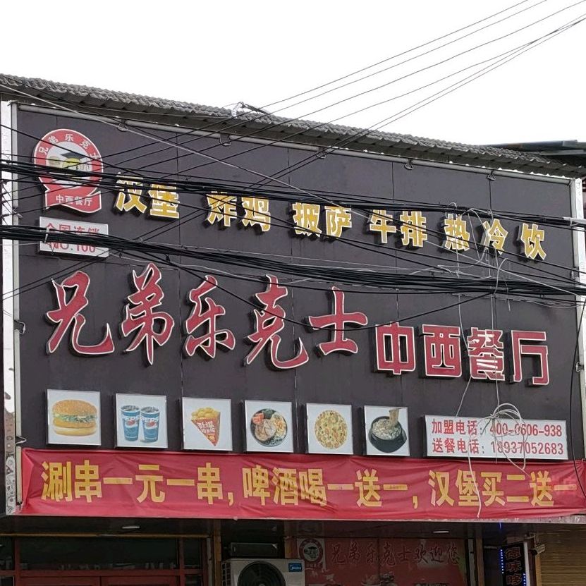 兄弟乐克士中医餐厅(稍岗店)