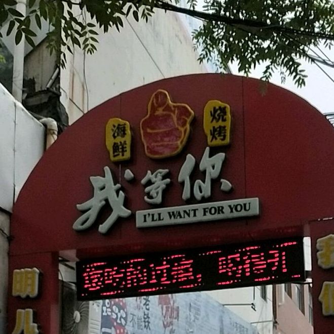我等你海仙烧烤