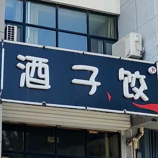 酒子饺