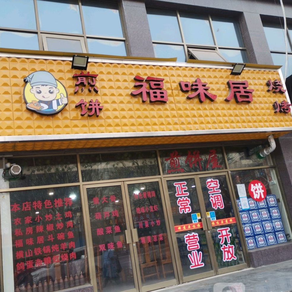 福味居煎饼烧烤(北环路店)