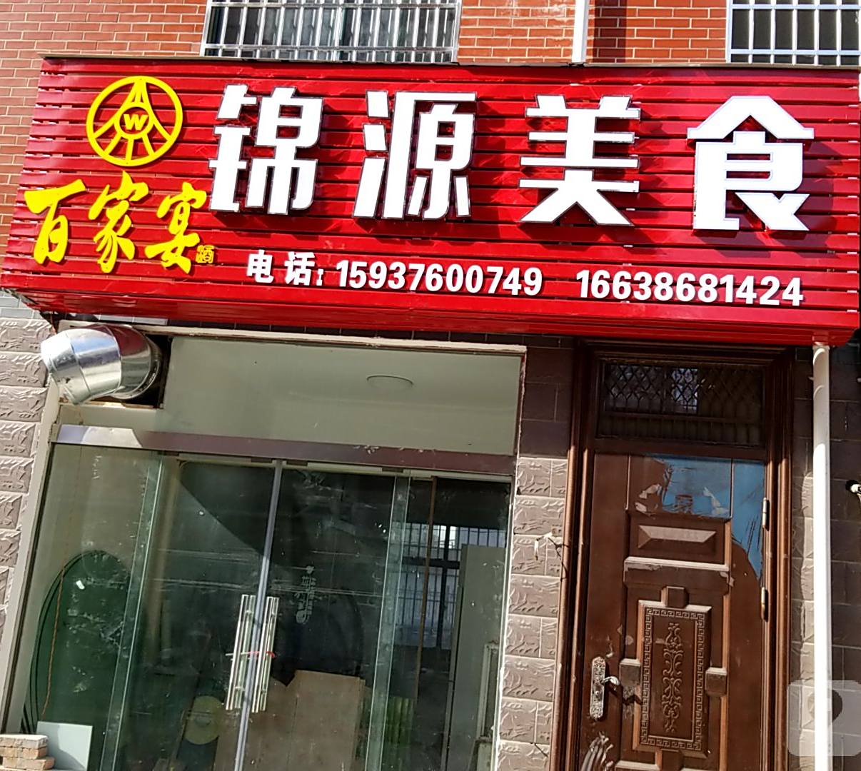 锦源美食