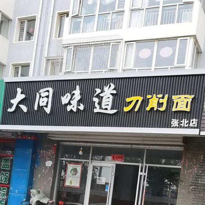 大同味道刀削面(张北店)