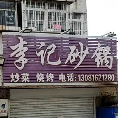 李记砂锅(凤凰台一街店)