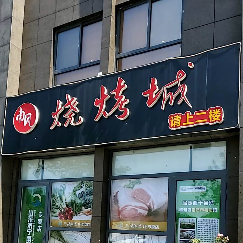 南风百味坊