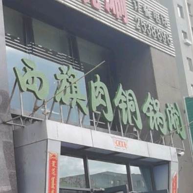西岐肉铜锅涮