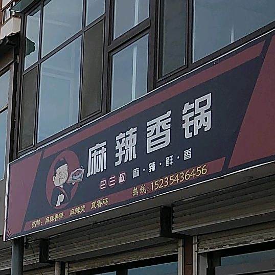 麻辣想过