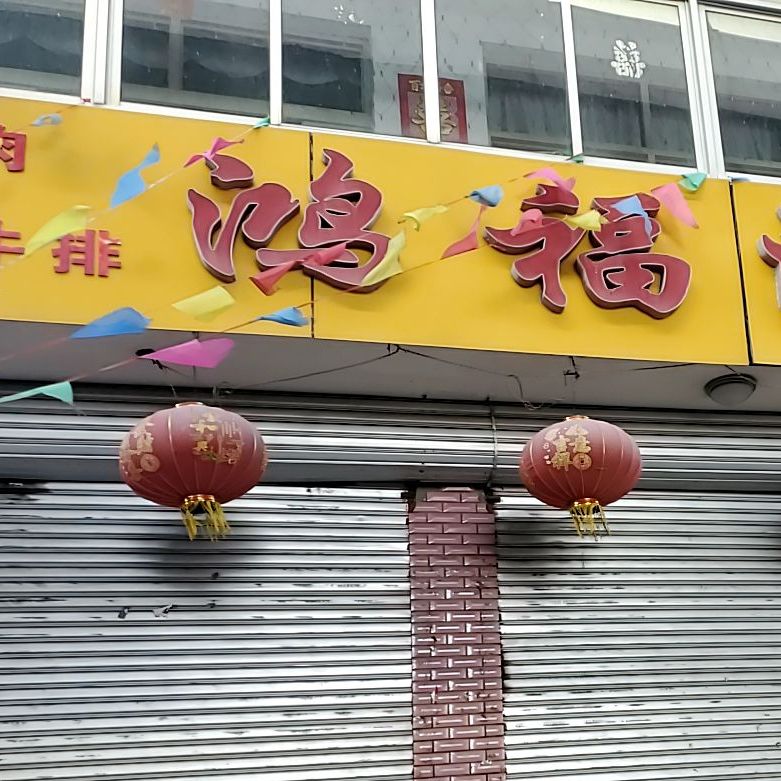 洪福酒楼(金回·皇家骏景西)