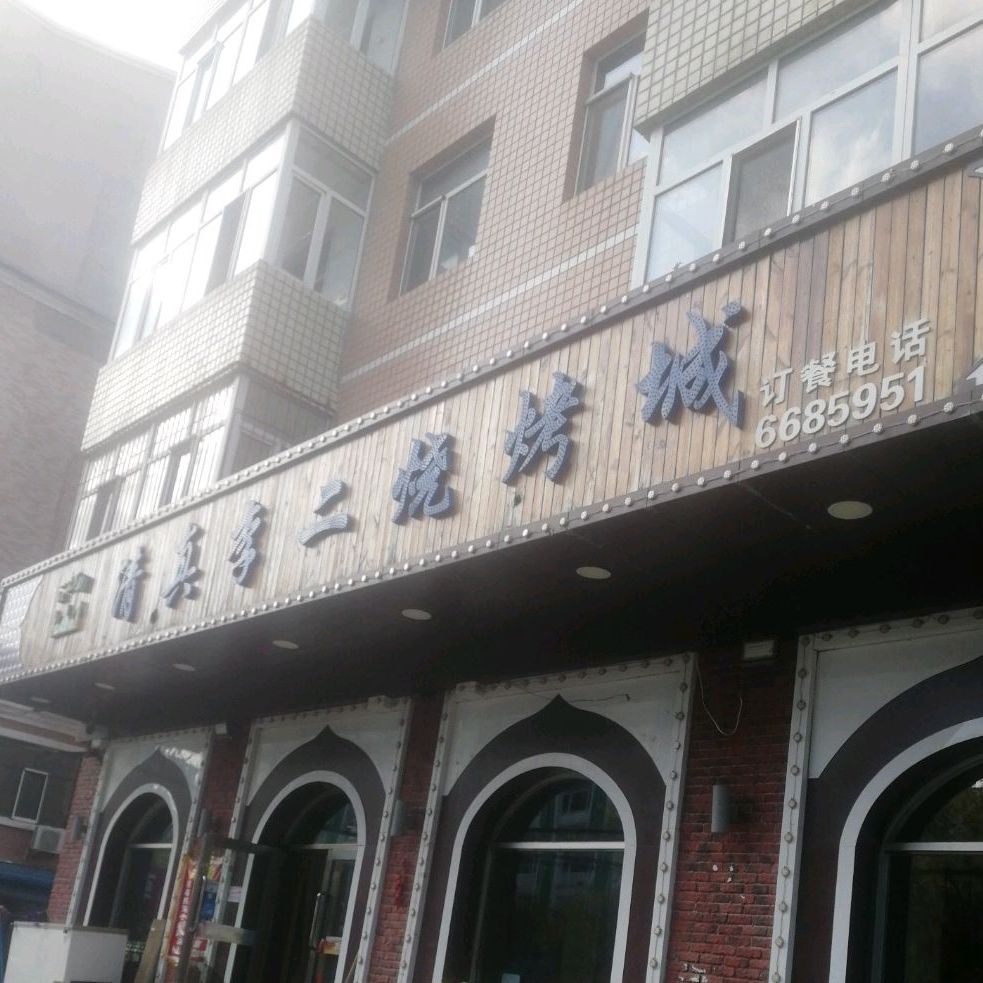 清真李二烧烤城(金穗小区店)