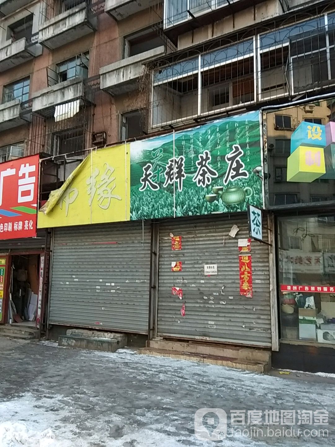 天群茶叶(西七路店)