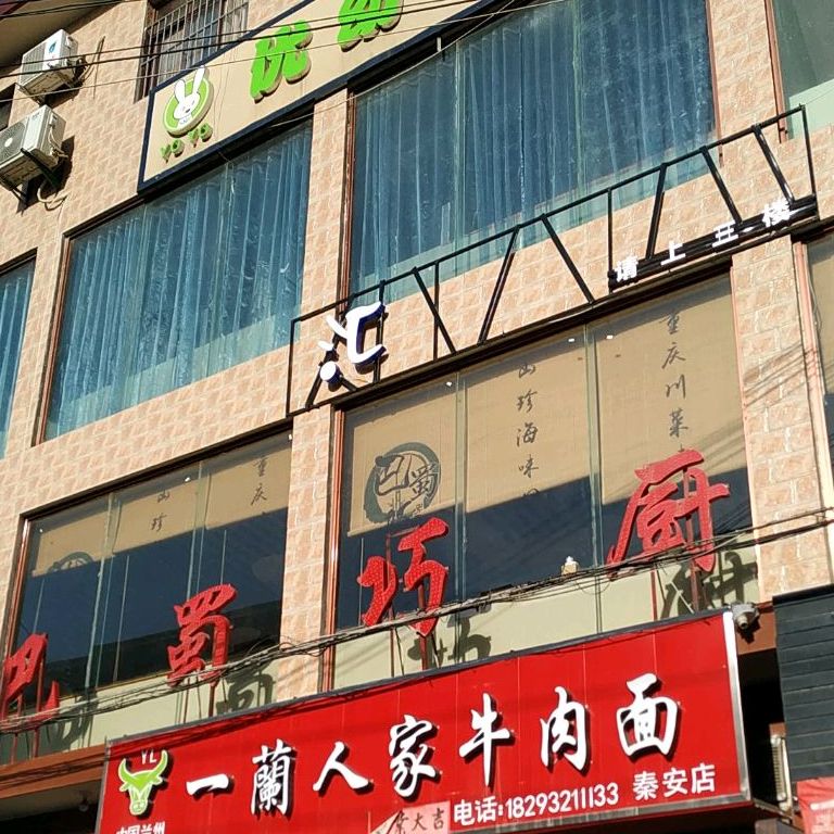 巴蜀巧厨