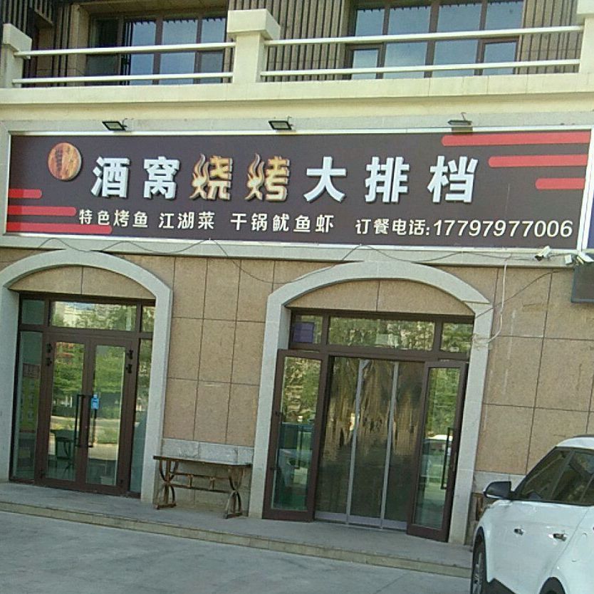酒窝烧烤大排档