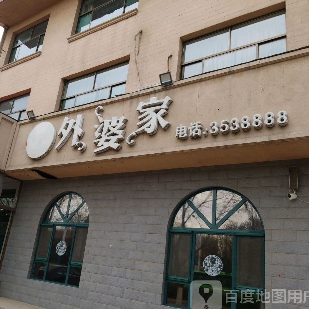 外婆家(府前路店)