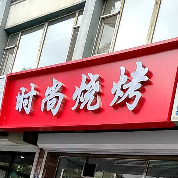 时代烧烤(爱民大街店)