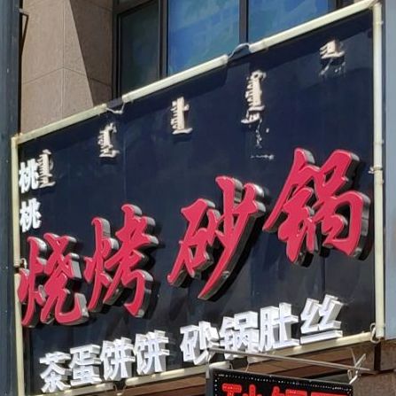 桃桃烤烧砂锅