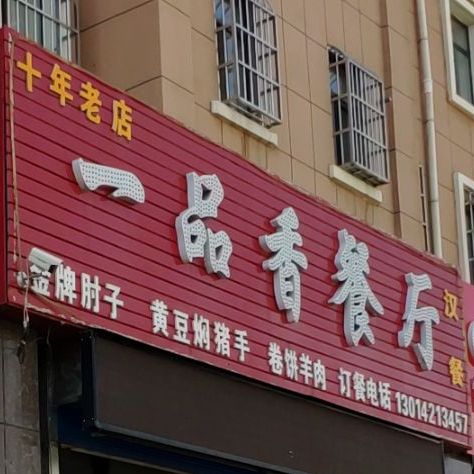 一品香餐厅