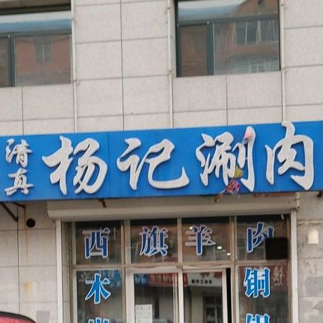 清真杨记涮肉(安达店)