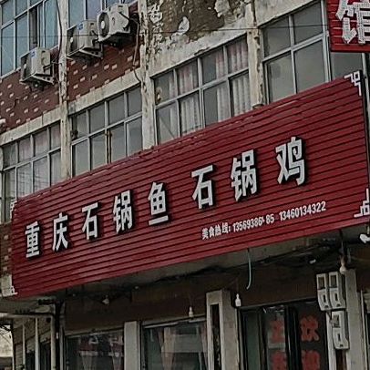重庆石锅鱼石头锅(魏征路店)