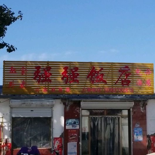 强强饭店