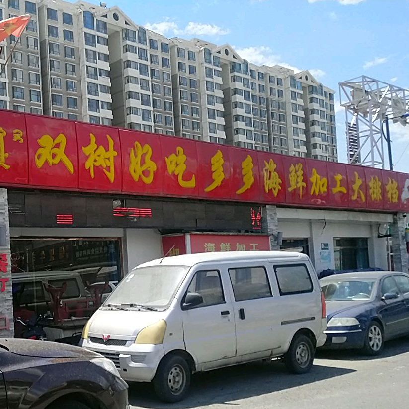 好吃多多店