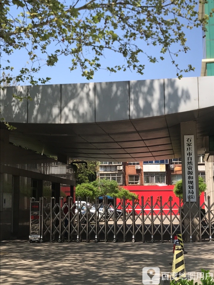 石家庄市自然资源和规划局(北院)