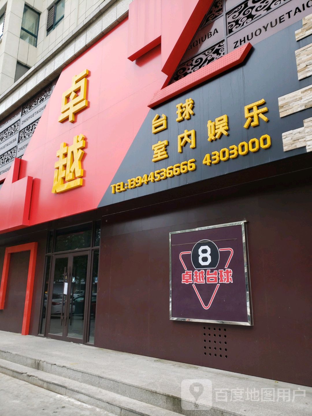 卓越台球吧