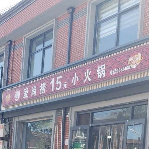 爱尚小火锅(太行路店)