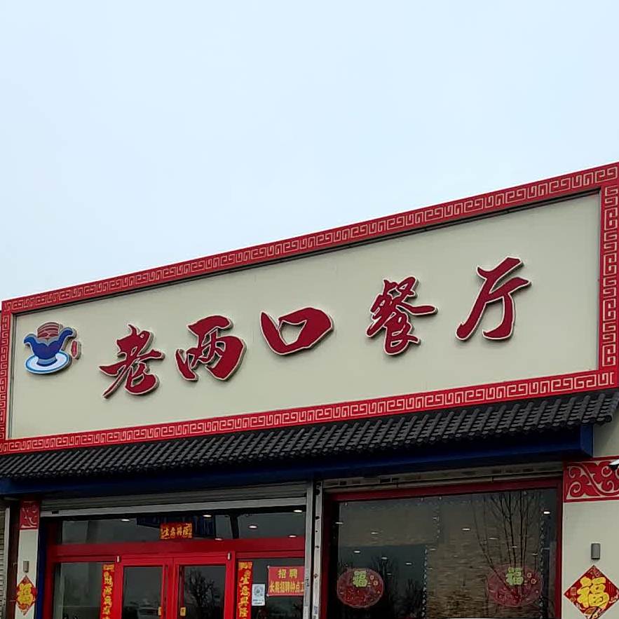 老两口餐厅