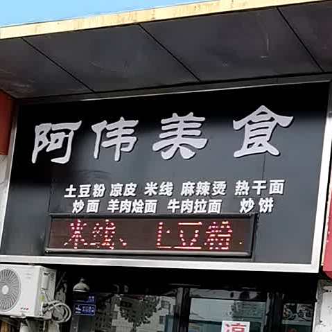 阿伟关食