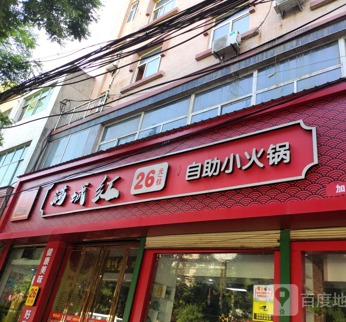 满城红自助火火锅