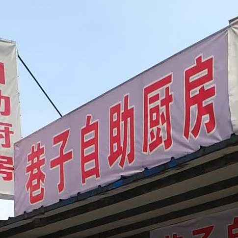 巷子自助厨房