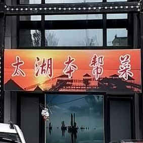 来聚财太湖本帮菜