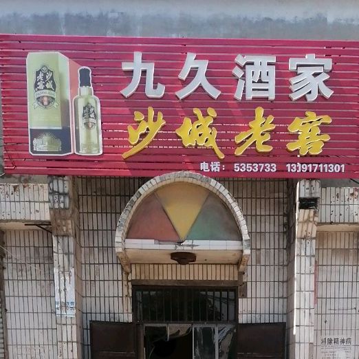 九久酒驾