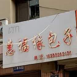 惠福香包子