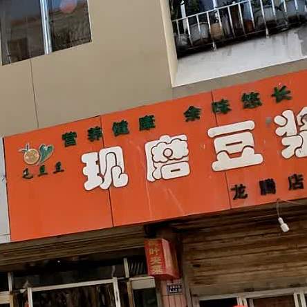 毛豆豆现磨豆酱(龙腾店)