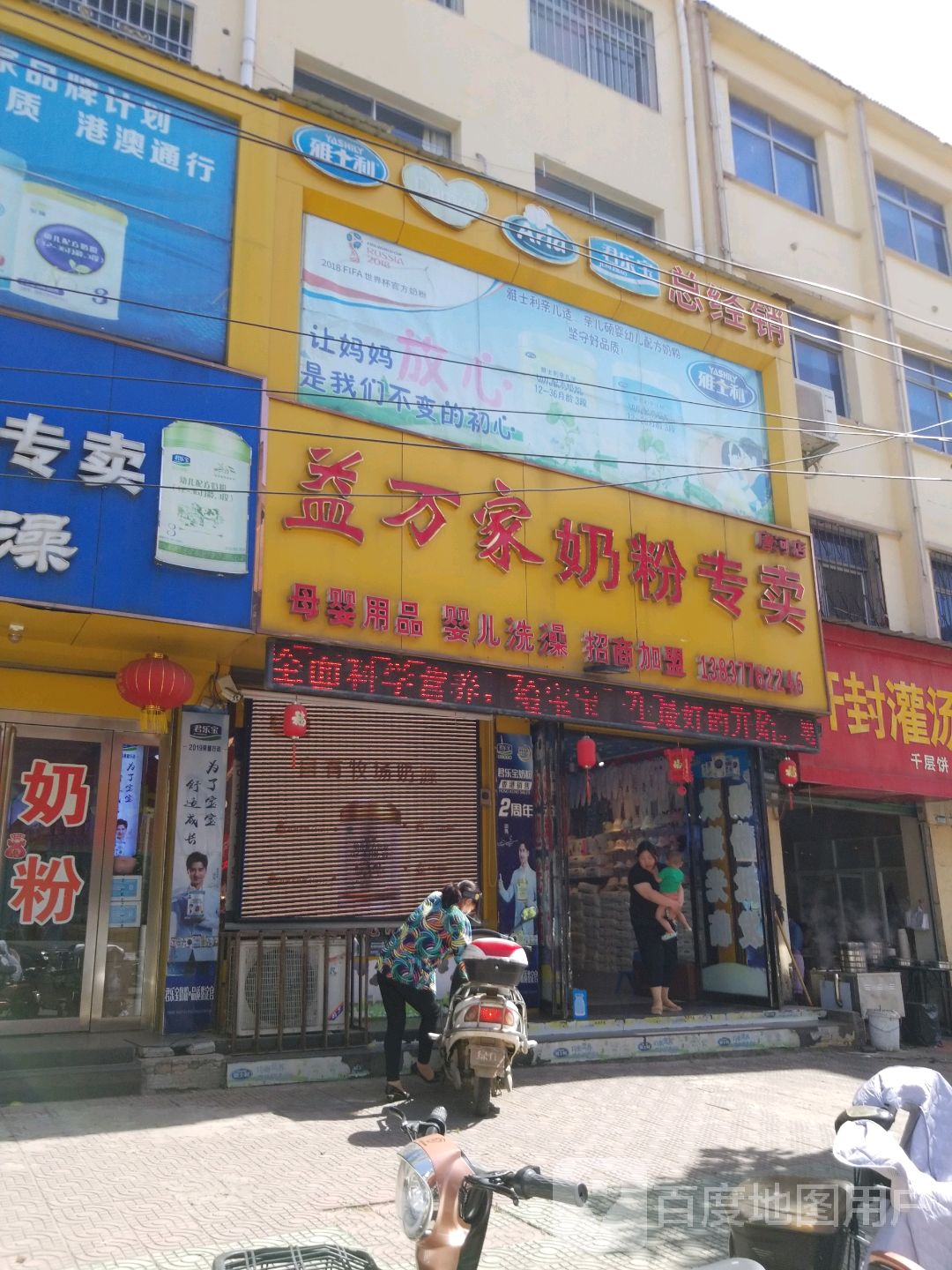 唐河县益万家奶粉专卖(唐河店)