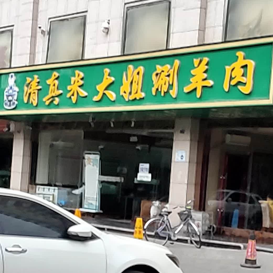 清真米大姐涮羊肉(西固店)