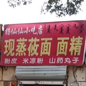 杨仙仙小吃店